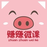 赚赚微课