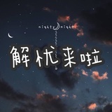 解忧来啦