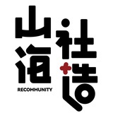 山海社造