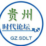 贵州时代论坛