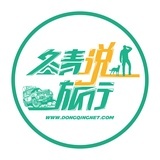 冬青说旅行