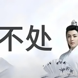 不爱