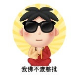 我佛不渡憨批