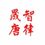 晟唐智律