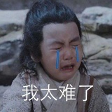 我太难了