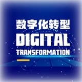 数字化转型