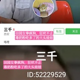 三千真是个狗比