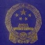 一证难求