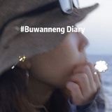 不万能DIARY