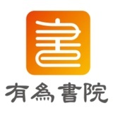有为书院