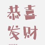 油炸鲁班