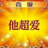 他傮爱的哦