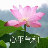 心态平和