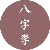 八字李