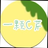 一颗C芹