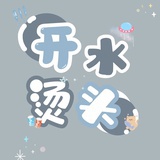 开水烫头