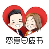 恋爱白皮书