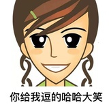 哈哈哈哈哈