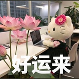 好运来