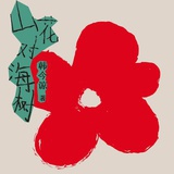 红色山花