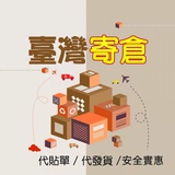 海外仓台湾小谢