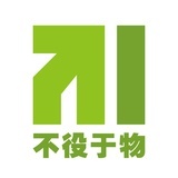 不役于物