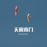 天府南门