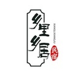 乡里乡居
