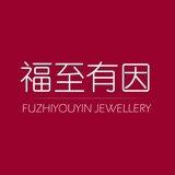 福至有因珠宝