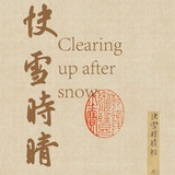 快雪時晴