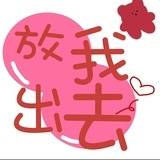 放我出去