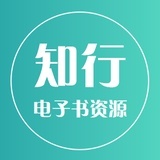 知行电子书资源