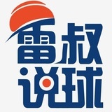 雷叔说球