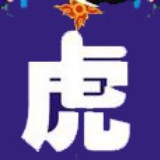 王二虎