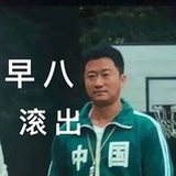 早八人（已猝死