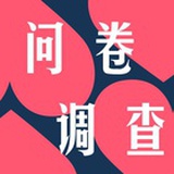 问卷调查研习社