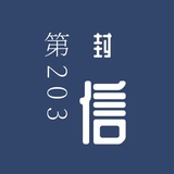 第203封信