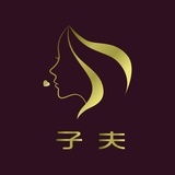 子夫臻品