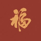向钱看