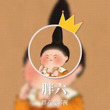 胖六爱影视