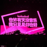 葵葵雪精灵