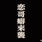 我有恋哥癖