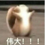 你好棒！