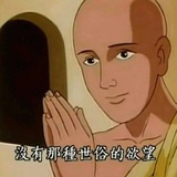 善恶有报