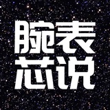 腕表芯说