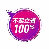 不买立省百分百