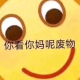 你就是个p