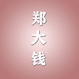 大钱同志