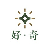 好·奇