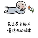 见过花开的人